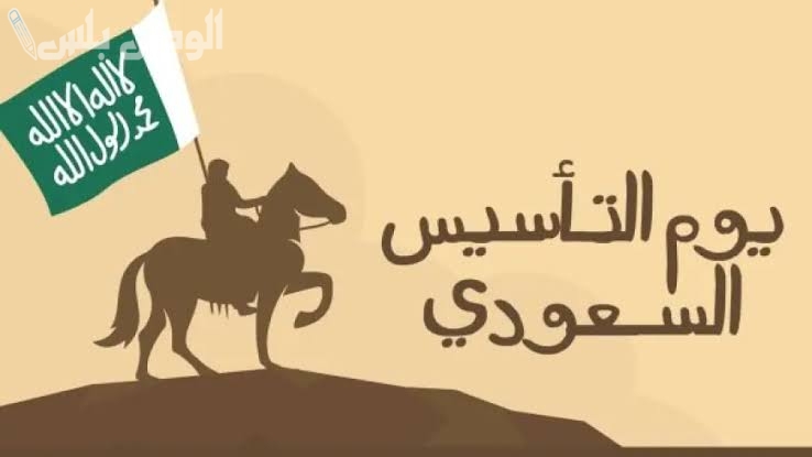 يوم التأسيس السعودي