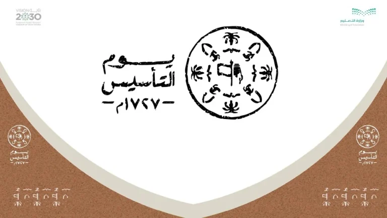 مدة الاحتفال بيوم التاسيس السعودية فبراير 2025 ومظاهر الاحتفال به