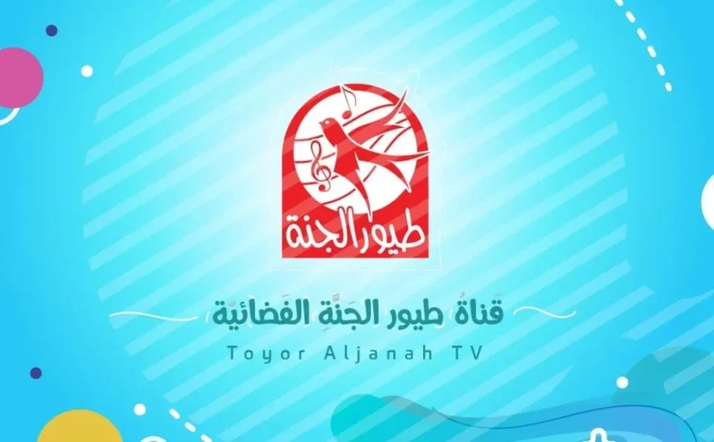 ‎تردد قناة طيور الجنة