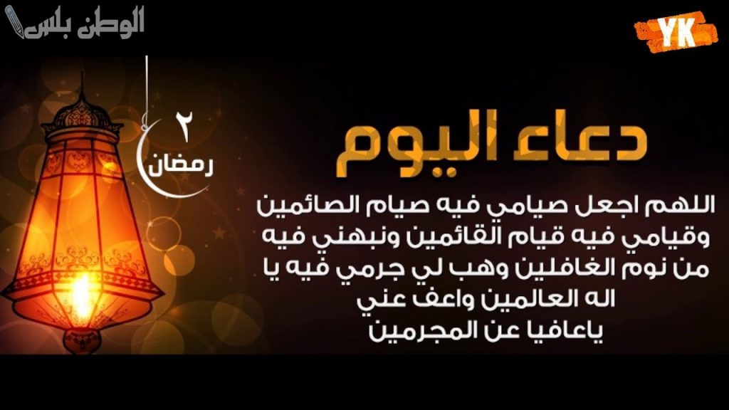 دعاء اليوم 2 رمضان