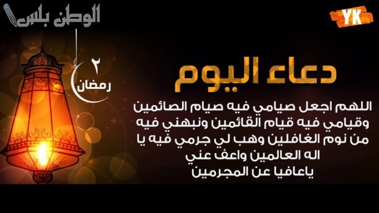 ردد دعاء اليوم الثاني من شهر رمضان 1446 فضل الادعية في 2 يوم من الشهر الكريم