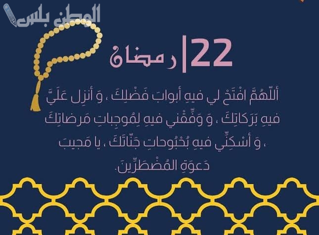 دعاء اليوم الثاني والعشرون
