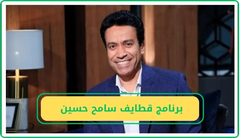 سامح حسين يواصل تألقه في رمضان 2025 ببرنامجه “قطايف رمضان” وسط تفاعل جماهيري واسع