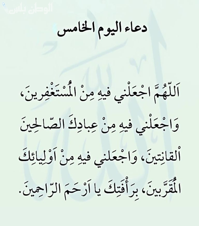 ردد دعاء خامس يوم رمضان 1446 مغفرة ورحمة في شهر التوبة “افضل ادعية يوم 5 رمضان”