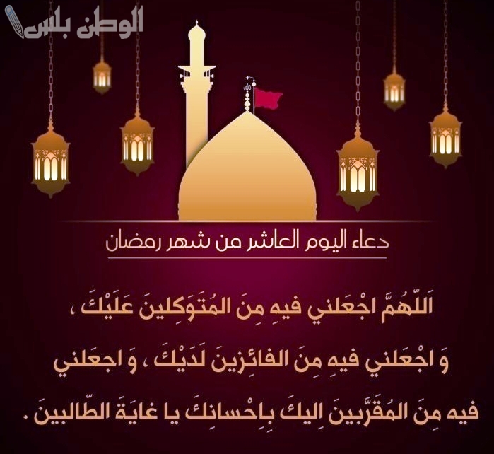 دعاء يوم 10 من رمضان