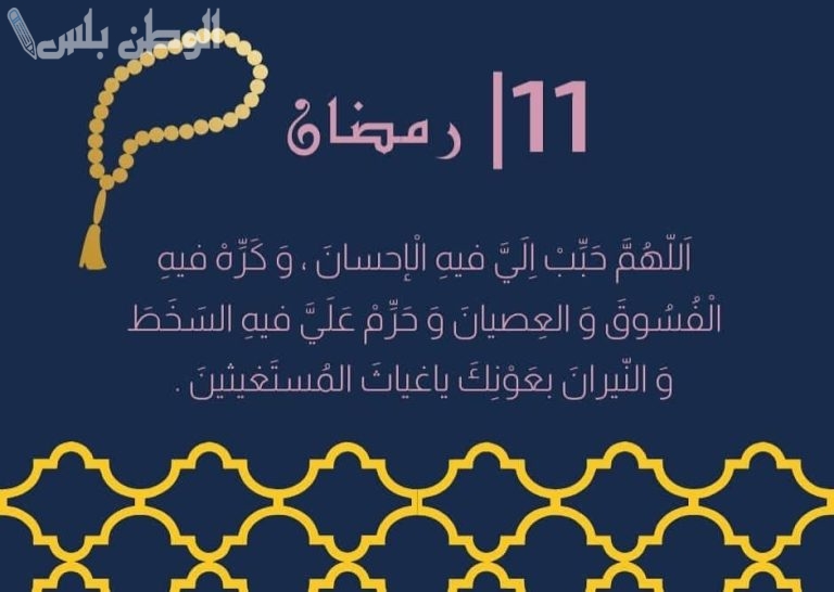 أجمل دعاء اليوم الحادي عشر من رمضان 2025: فضل وأثر في حياتنا اليومية “ادعية 11 رمضان 1446”