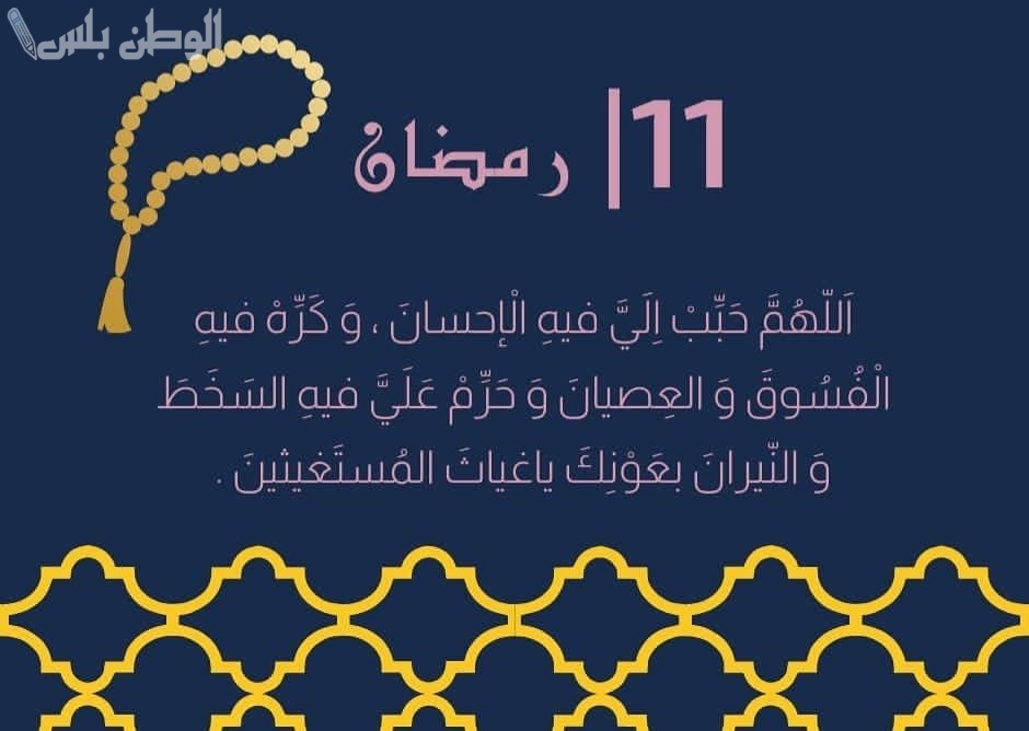 دعاء اليوم الحادي عشر