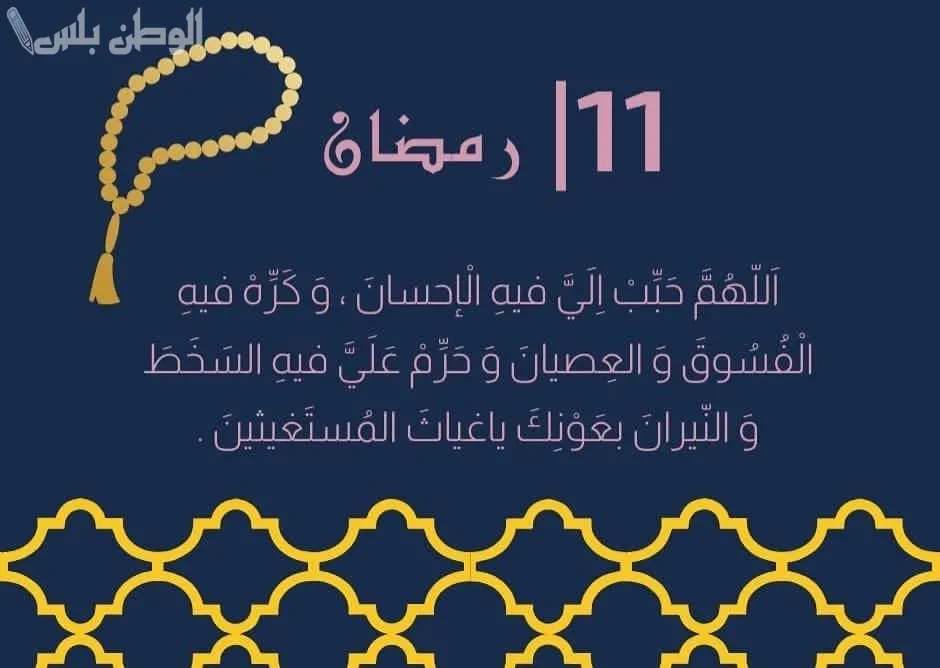 دعاء اليوم الحادي عشر من رمضان 2025