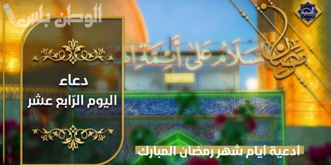 دعاء اليوم الرابع عشر