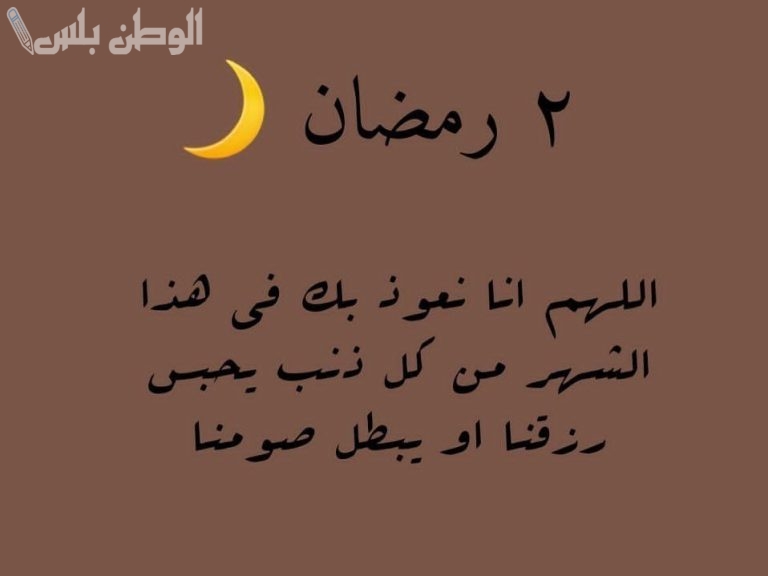 افضل دعاء يوم 2 رمضان 2025 رددة الان اجمل ادعية اليوم الثاني من شهر الخير والبركة