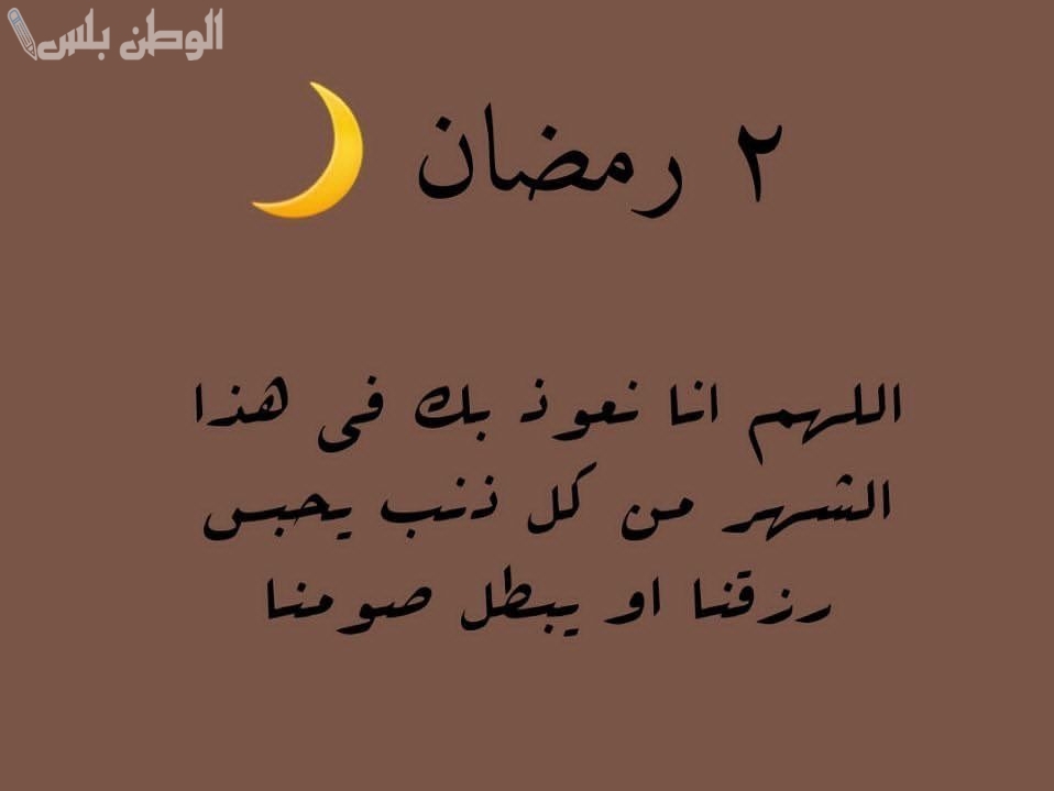 دعاء يوم 2 رمضان
