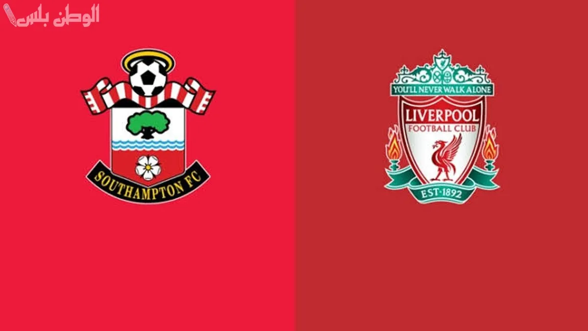 ليفربول يواجه ساوثهامبتون