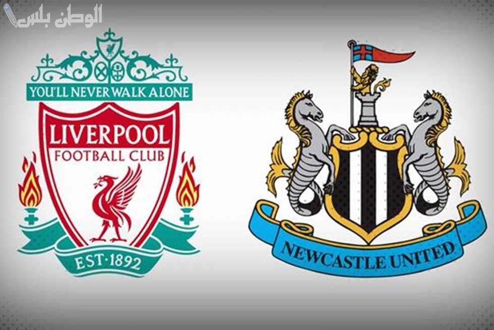 ليفربول يواجه نيوكاسل في نهائي كأس الرابطة الإنجليزية.. موعد المباراة والتشكيل المتوقع