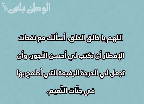 دعاء الافطار في رمضان