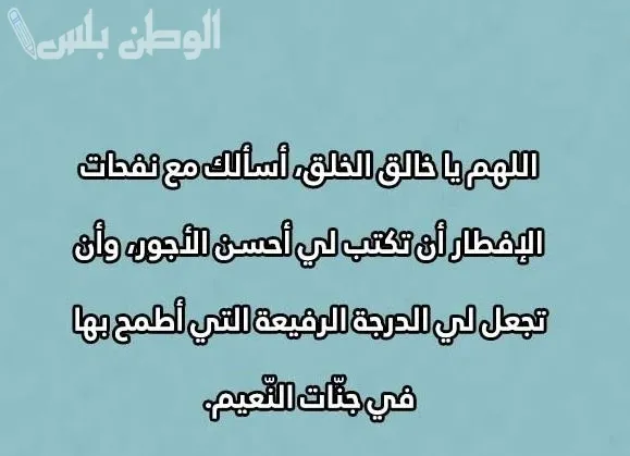 دعاء الافطار في رمضان 2025