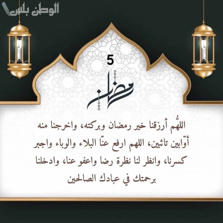دعاء اليوم الخامس من شهر رمضان المبارك 2025 طلب التقرب إلى الله في شهر الرحمة “دعاء 5 رمضان”