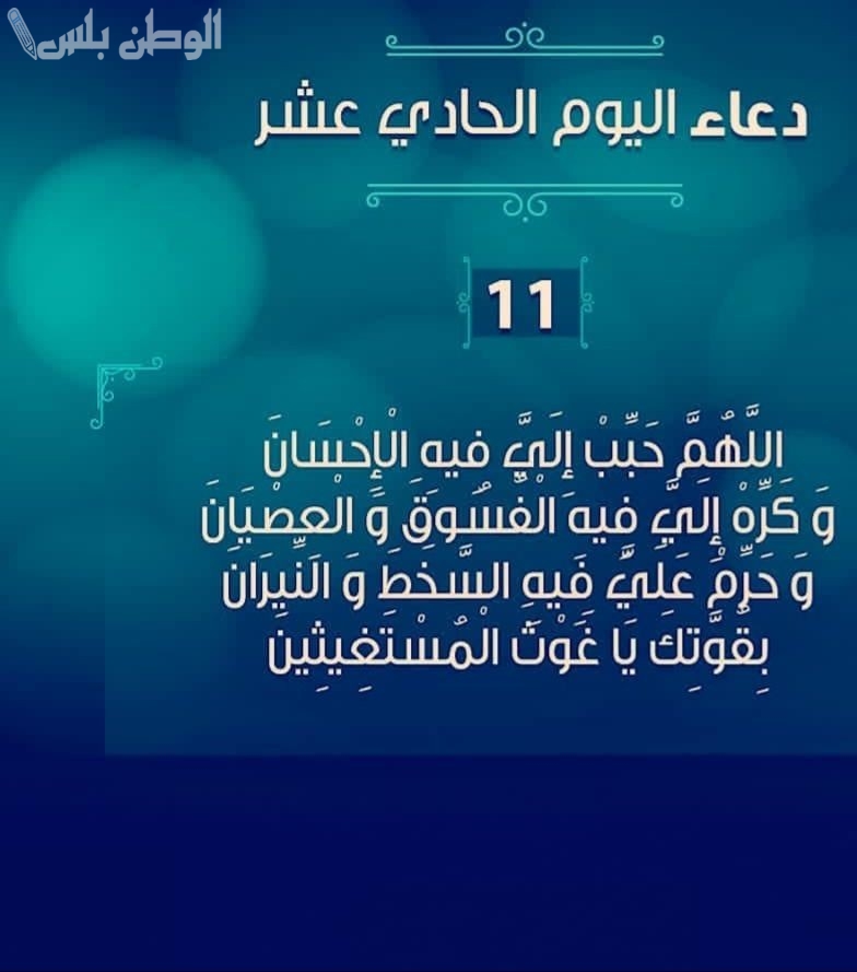 دعاء اليوم 11 رمضان