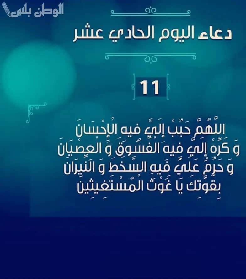 دعاء اليوم 11 رمضان