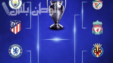قرعة ربع نهائي دوري أبطال أوروبا