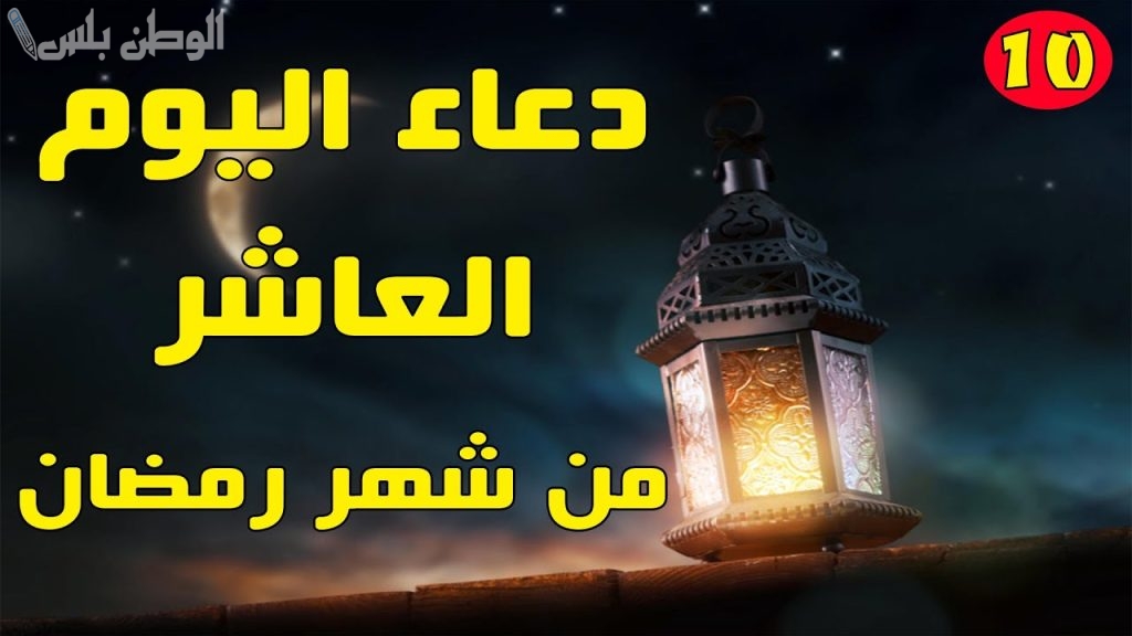دعاء اليوم العاشر من
