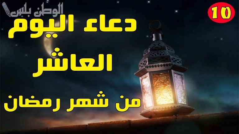 افضل دعاء اليوم العاشر من شهر رمضان 2025 وأهميته في حياة المسلم “ادعية يوم 10 رمضان”
