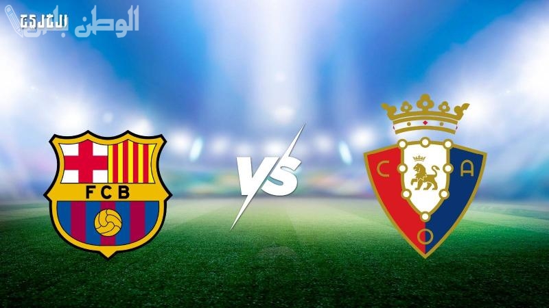برشلونة يستضيف أوساسونا