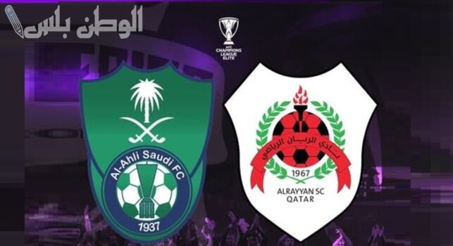 الأهلي السعودي في مواجهة تاريخية أمام الريان القطري بدوري أبطال آسيا