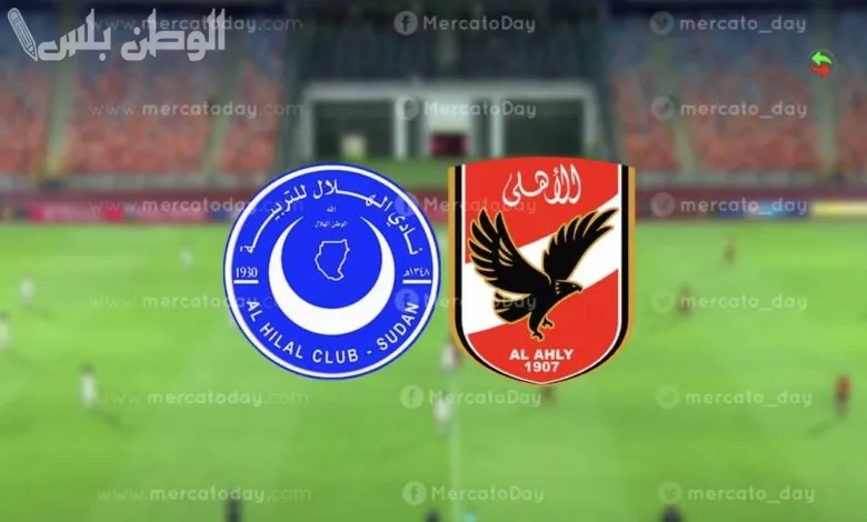 مباراة الأهلي المصري والهلال السوداني