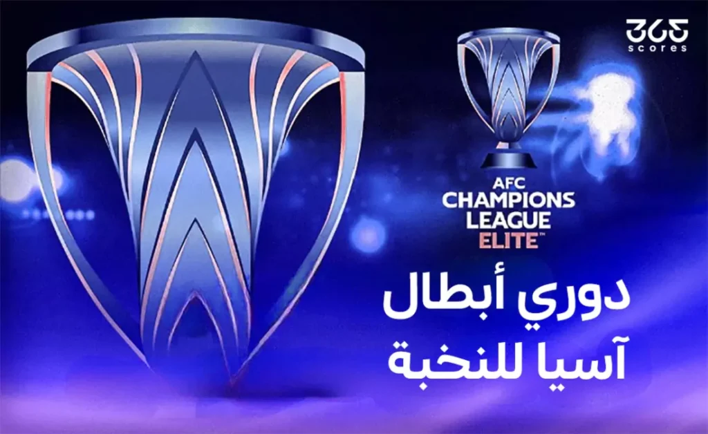 دوري أبطال آسيا
