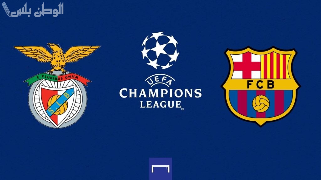 برشلونة أمام بنفيكا