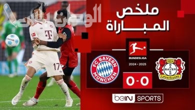 بايرن ميونخ وباير ليفركوزن