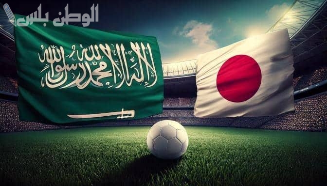 السعودية تواجه اليابان في تصفيات المونديال وسط تصريحات مثيرة