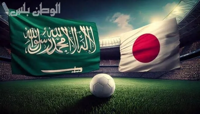 السعودية تواجه اليابان