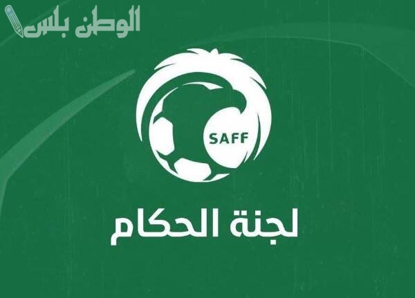 لجنة الحكام تعلن أسماء طواقم التحكيم لمباريات الجمعة في دوري روشن