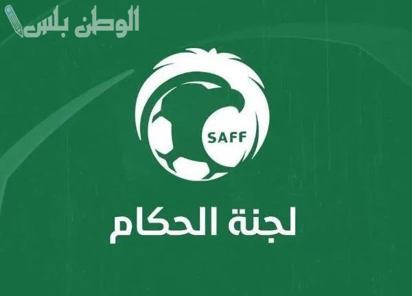 لجنة الحكام بالاتحاد السعودي