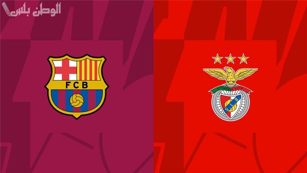 برشلونة وبنفيكا