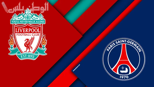 ليفربول الإنجليزي وباريس سان جيرمان الفرنسي