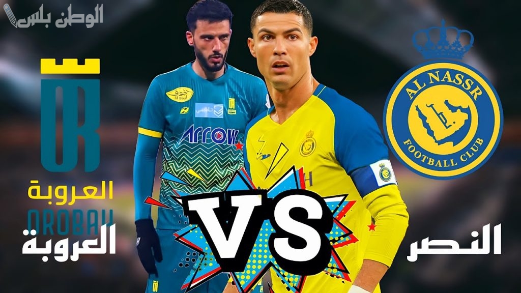 العروبة مباراته ضد النصر