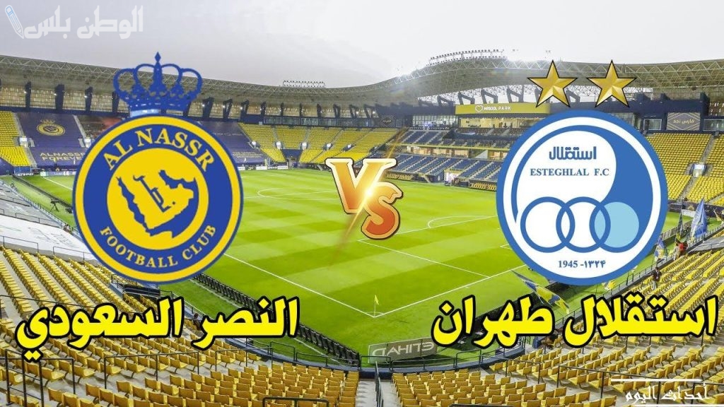 مباراة النصر واستقلال طهران