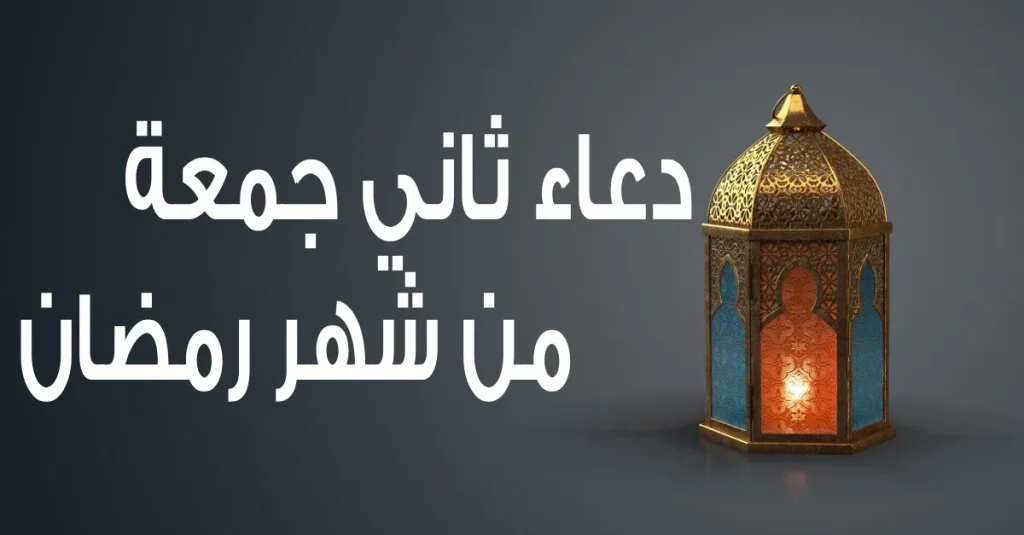 دعاء اليوم الجمعة الثانية