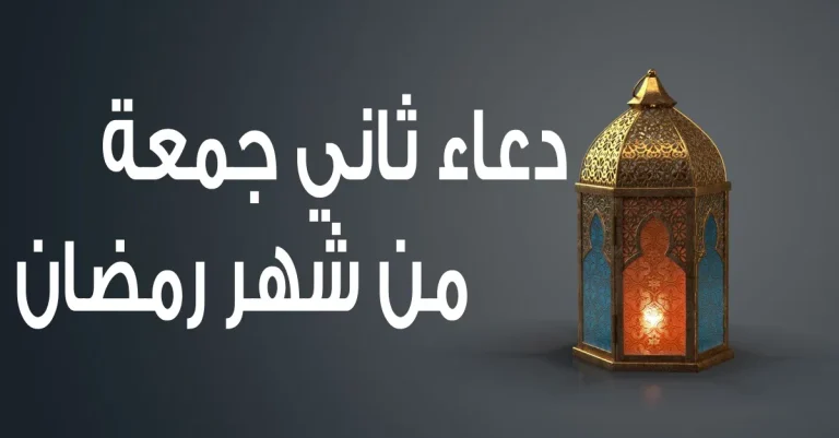 “ادعية يوم 14 رمضان” ردد دعاء اليوم الجمعة الثانية من رمضان 2025 فضل الدعاء