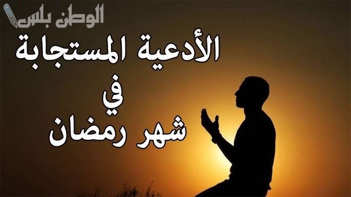 أجمل الأدعية المستجابة في