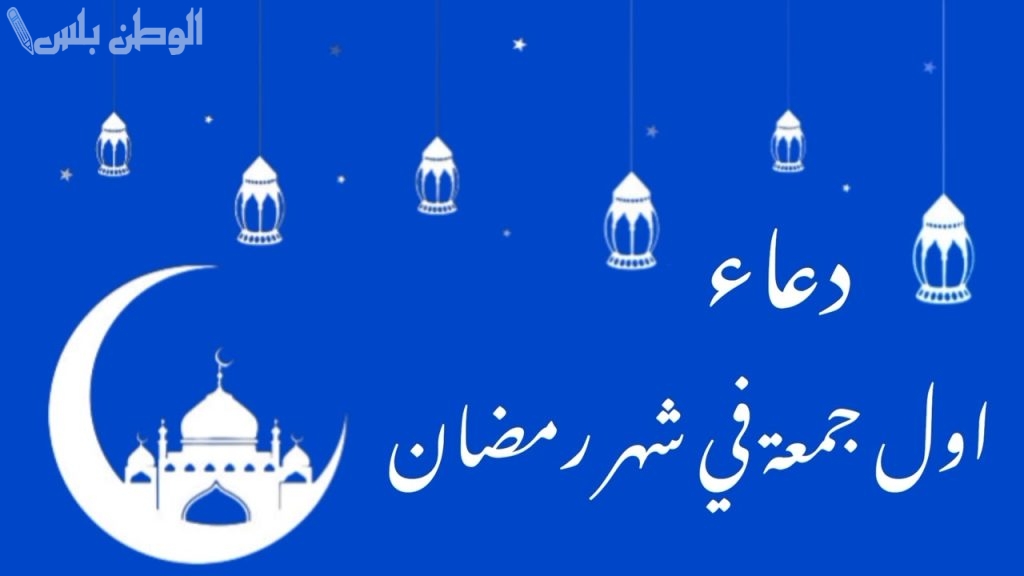أدعية أول جمعة من