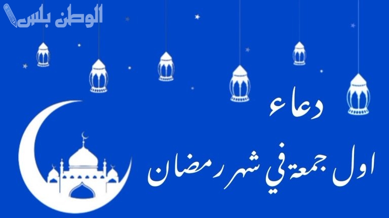 أفضل أدعية أول جمعة من رمضان 2025.. اغتنم هذا اليوم المبارك بالدعاء والاستغفار