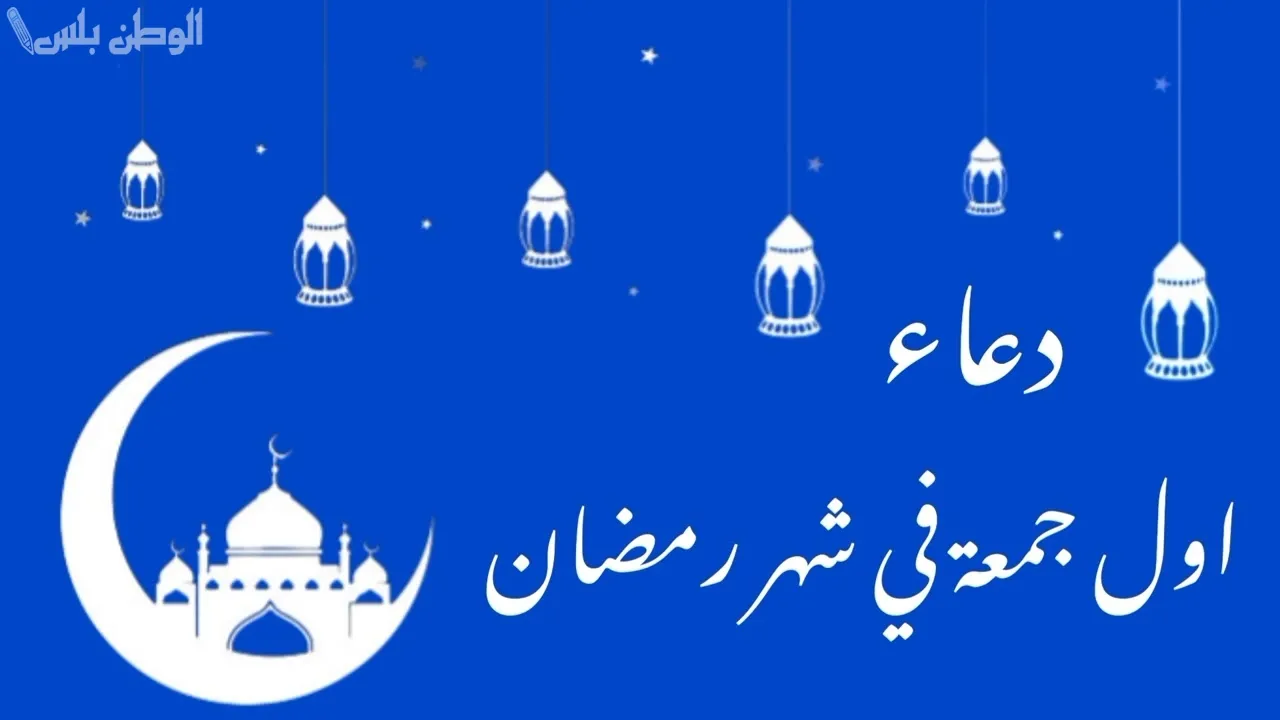 أدعية أول جمعة من رمضان