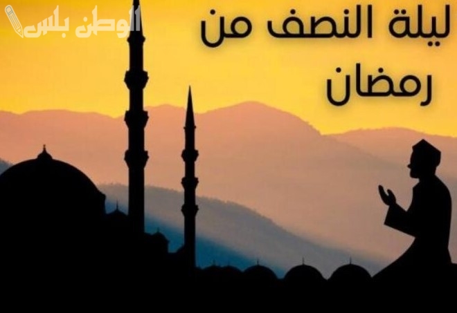 أدعية ليلة النصف من رمضان.. ابتهالات لاستجابة الدعوات ومغفرة الذنوب