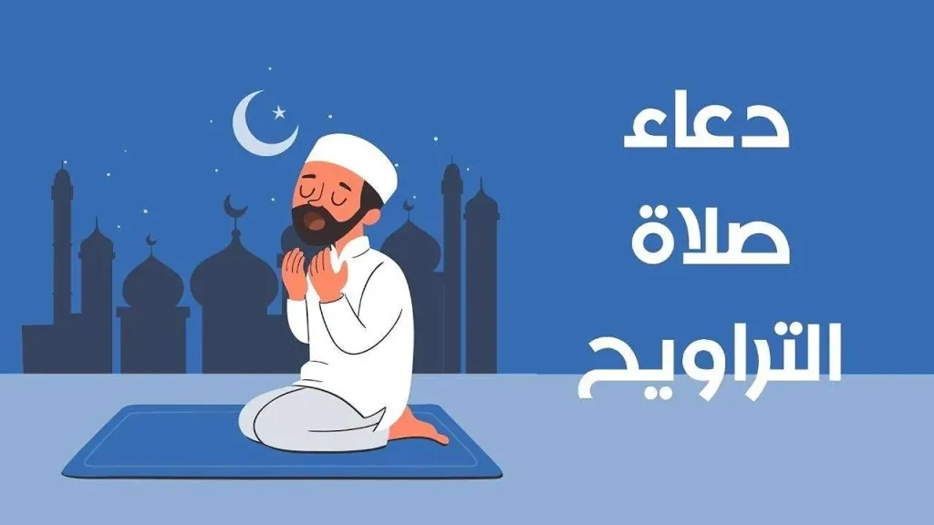 أفضل أدعية التراويح