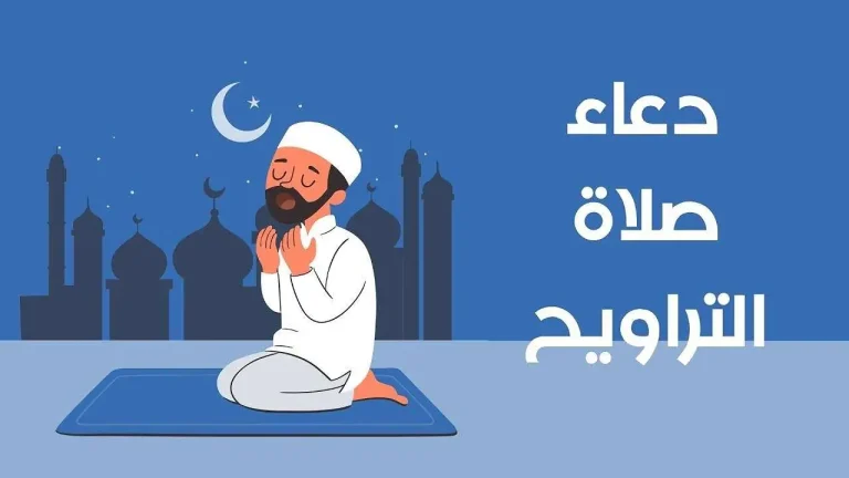 أفضل أدعية التراويح في رمضان مكتوبة ومستجابة بإذن الله