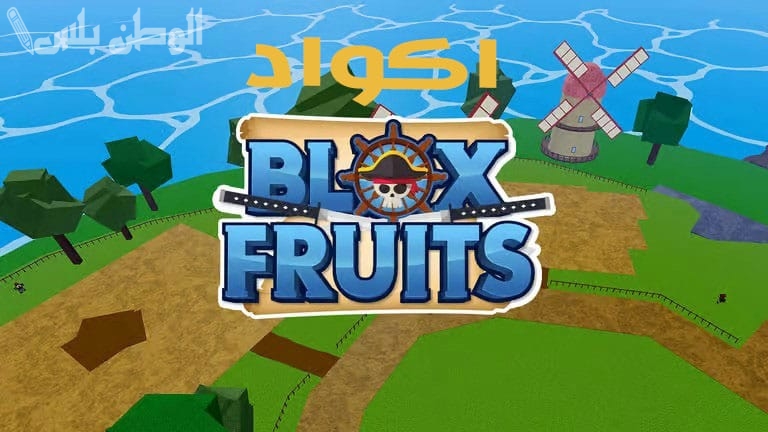 أكواد بلوكس فروت Blox