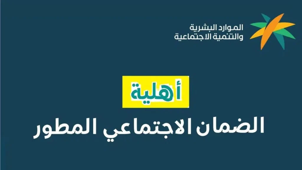 أهلية الضمان الاجتماعي المطور